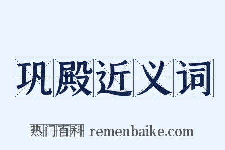 巩殿近义词是什么意思的图片